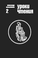 Uroki Chteniya 1503319598 Book Cover