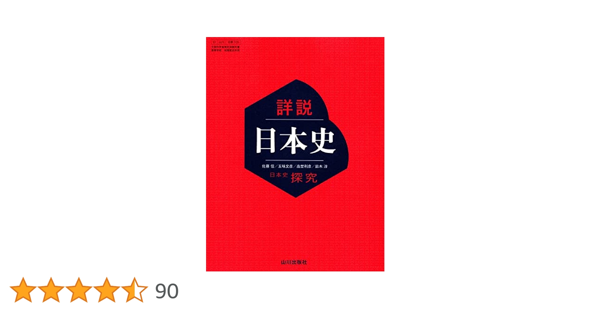 山川出版社　詳説 日本史・世界史探究　教師用指導書　授業実践編 歴史総合・日本史探究・世界史探究の授業を実践するためのヒント