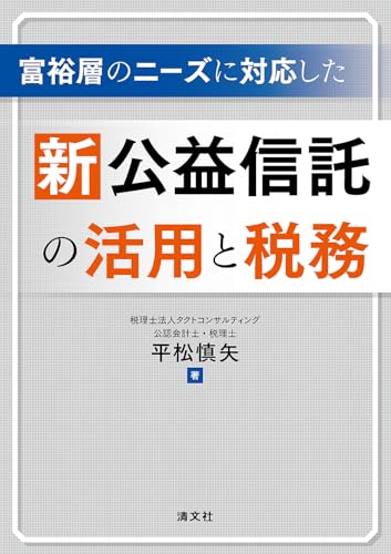 富裕層のニーズに対応した 新公益信託の活用と税務