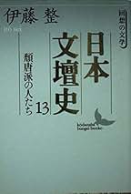 『四季』 伊藤整 著 初版 希少本 Yahoo!オークション -「伊藤整」(あ行) (日本人作家)の落札相場