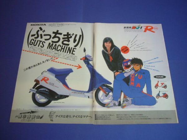 Amazon.co.jp: ホンダ DJ-1R 広告 F 赤木軍馬 A3サイズ 検：スクーター 
