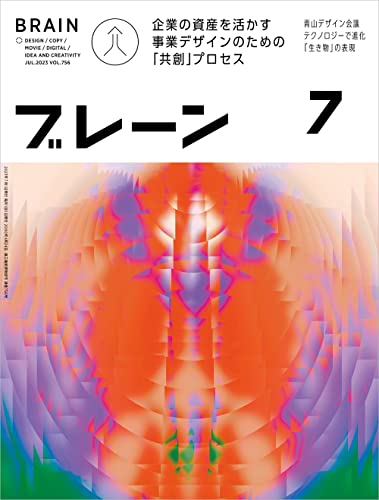 ブレーン2023年7月号 企業の資産を活かす 事業デザインのための「共創」プロセス