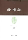 母権論 1 古代世界の女性支配に関する研究