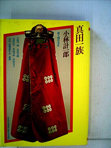 真田一族の詳細を見る