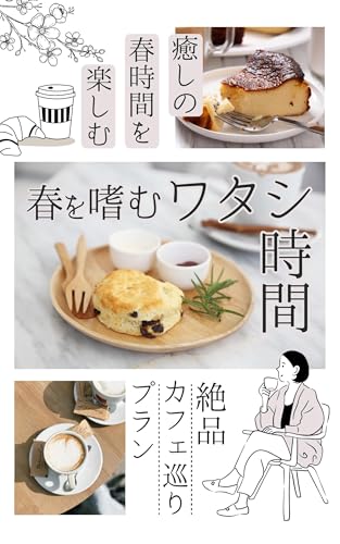 春を嗜むワタシ時間