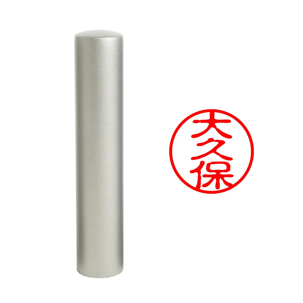 Amazon.co.jp: 【印鑑ラボ】大久保 / 刻印済みチタン素材 印鑑 三文判 認印 はんこ (10.5mm) : 文房具・オフィス用品