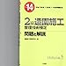 2級造園施工管理技術検定問題と解説 平成14年: 平成13年度、12年度、11年度問題収集