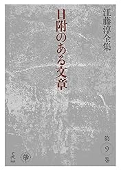 Amazon.co.jp: 江藤淳全集 第10巻 全文芸時評Ⅰ 昭和三十三年