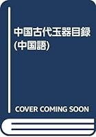 Chinese ancient jade catalog (color printing)(Chinese Edition) 7806098097 Book Cover