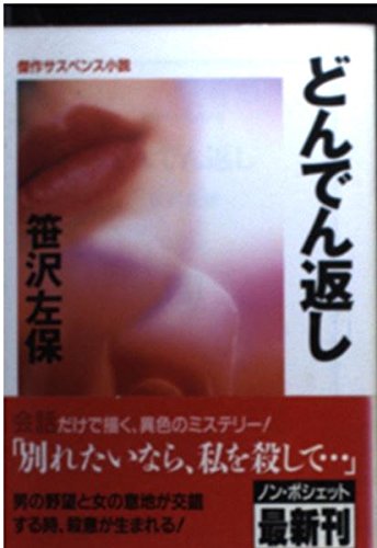 どんでん返し (ノン・ポシェット さ 1-31)