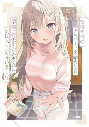 才女のお世話 12 高嶺の花だらけな名門校で、学院一のお嬢様（生活能力