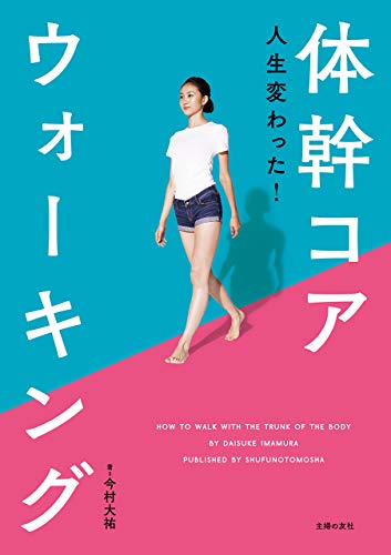 無料電子書籍 pdf 人生変わった!体幹コアウォーキング バイ