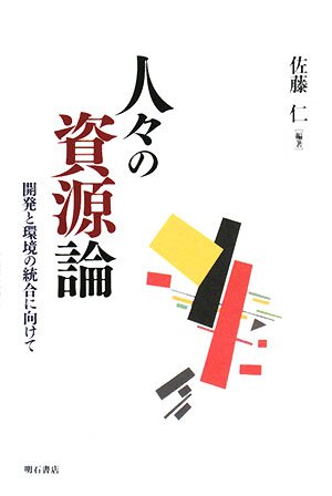 人びとの資源論