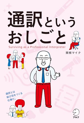通訳というおしごと