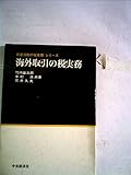 海外取引の税実務 (1970年) (経営活動の税実務シリーズ)