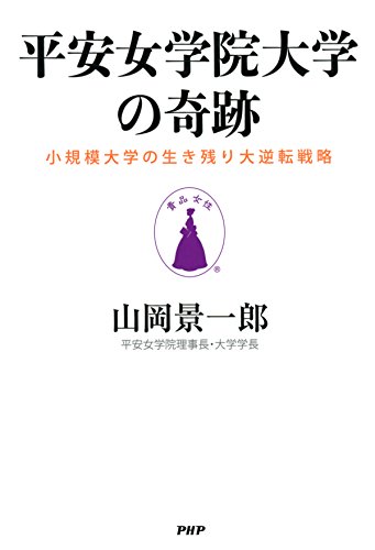 平安女学院大学の奇跡 小規模大学の生き残り大逆転戦略 Japanese Edition Ebook 山岡 景一郎 Amazon Fr