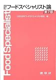 四訂 フードスペシャリスト論