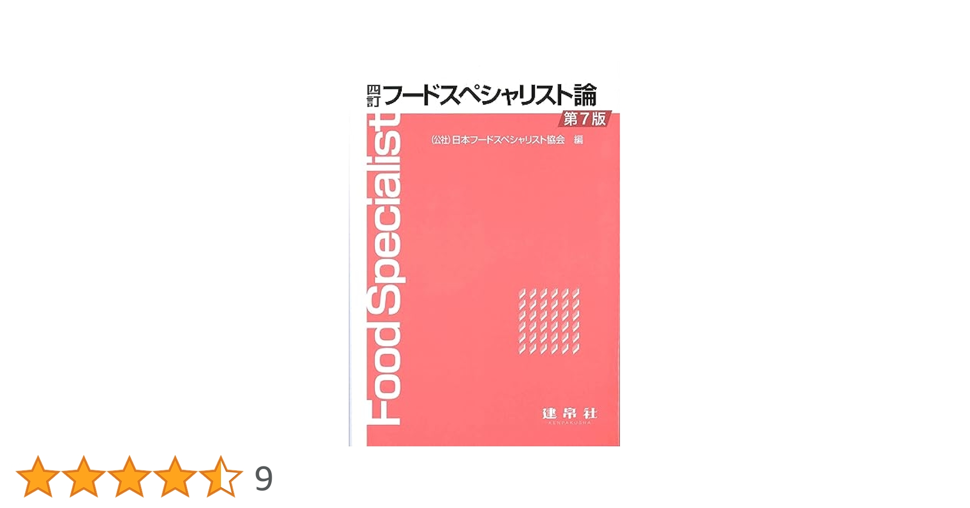 フードスペシャリスト 参考書 Amazon.co.jp: 四訂 フードスペシャリスト論 : 公益社団法人