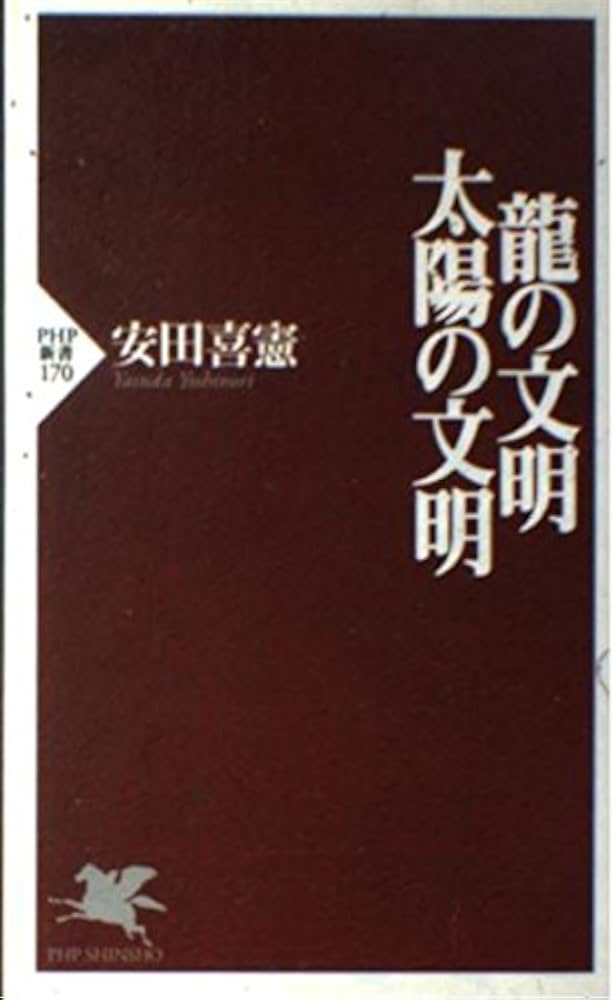 竜の文明史