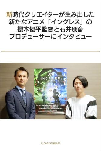 新時代クリエイターが生み出した新たなアニメ「イングレス」の櫻木優平監督と石井朋彦プロデューサーにインタビュー