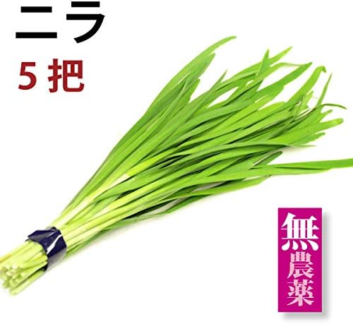Amazon ニラ 無農薬 5把 ベジタブルハート 食品 飲料 お酒 通販