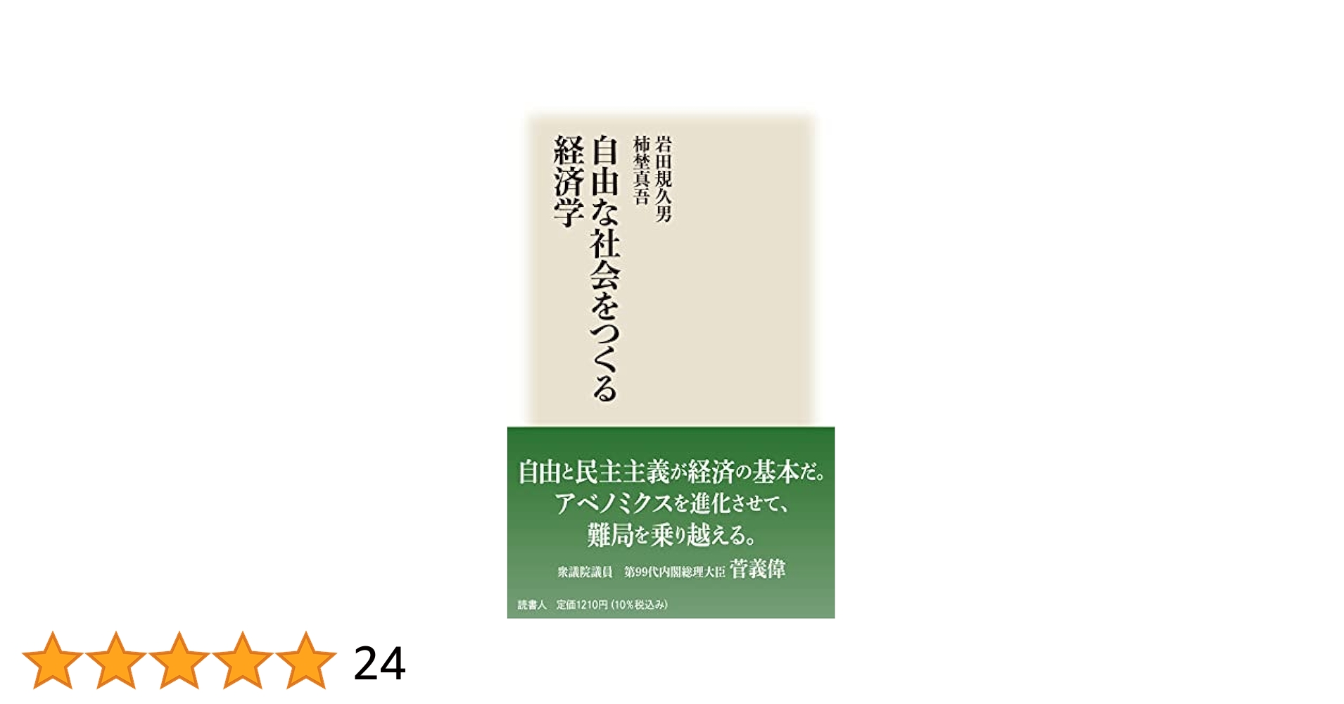 Amazon.co.jp: 自由な社会をつくる経済学 : 岩田規久男, 柿埜