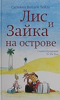 Lis i Zajka na ostrove (2-e izdanie) 5001675219 Book Cover