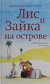 Lis i Zajka na ostrove (2-e izdanie)