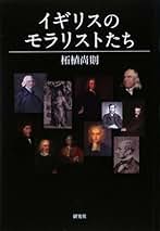【中古】 良心の興亡 近代イギリス道徳哲学研究 増補版/山川出版社（千代田区）/柘植尚則 中古】 良心の興亡 近代イギリス道徳哲学研究 増補版/山川出版社