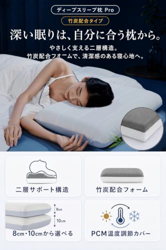 Bedmust 低反発 二層構造 PCM温度調節 竹炭配合 枕 (低め8cm)