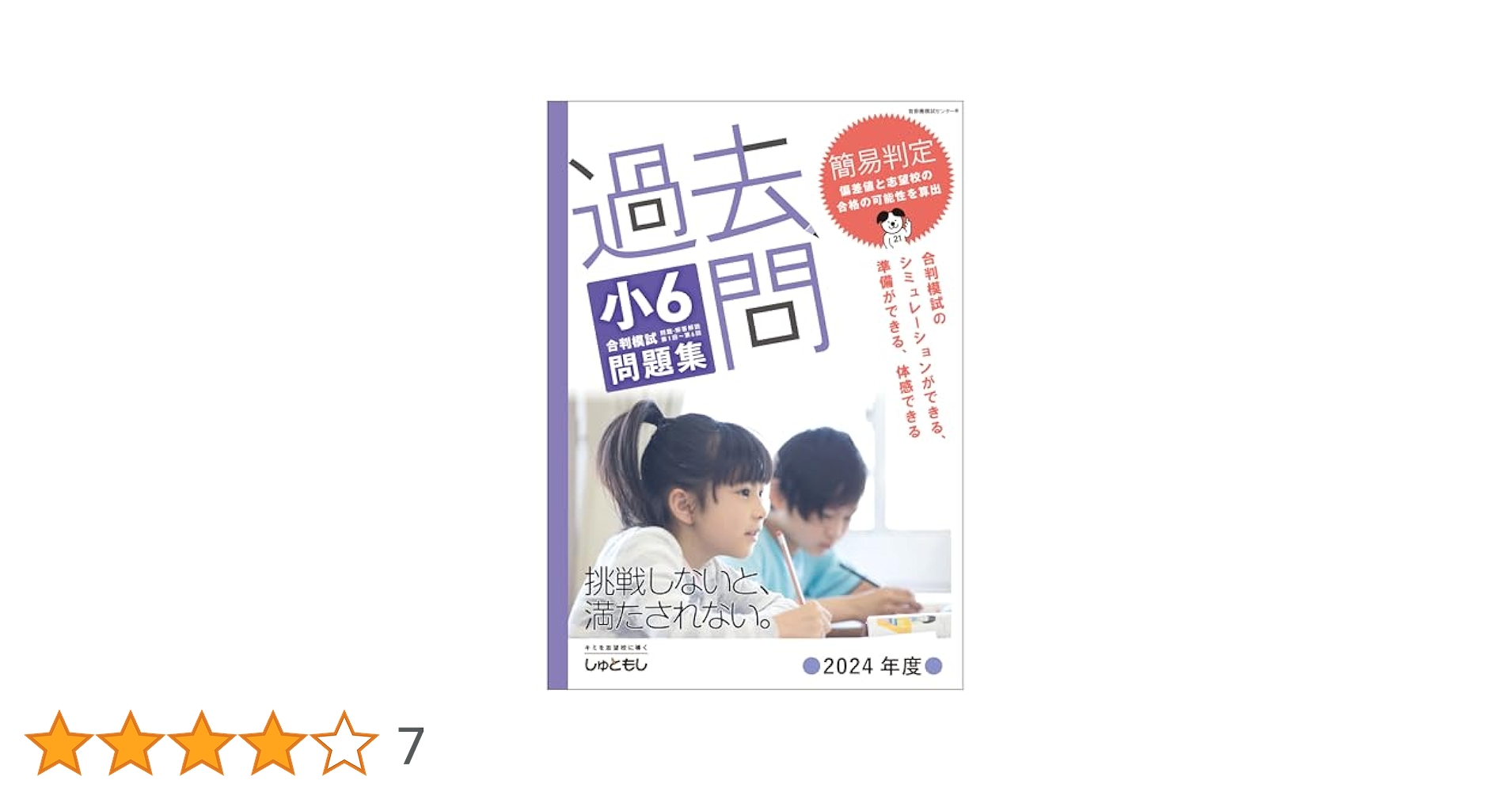 Amazon.co.jp: 過去問 小6合判模試 問題集 (2024年度版) : 首都
