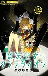 魔法少女ダンデライオン 魔法少女ダンデライオン 1 | 書籍 | 小学館