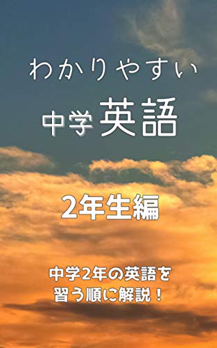 Amazon Co Jp わかりやすい中学英語 2年生編 Ebook Trinder 本 Amazon Co Jp わかりやすい中学英語 2年生編 Ebook Trinder 本
