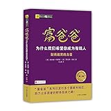 Rich Dad Why We Want You To Be Rich (Second Edition)(Chinese Edition)