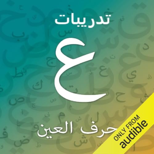 تدريبات حرف العين - المستوى الثاني cover art