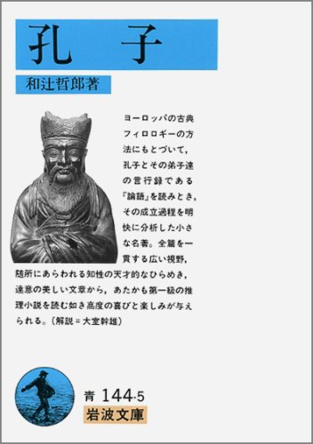 孔子 (岩波文庫)