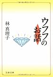 ウフフのお話 (文春文庫)