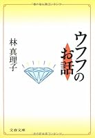 Ufufu No Ohanashi 4167476134 Book Cover