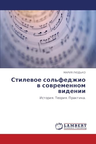 Стилевое сольфеджио в современном видении: История. Теория. Практика. (Russian Edition)