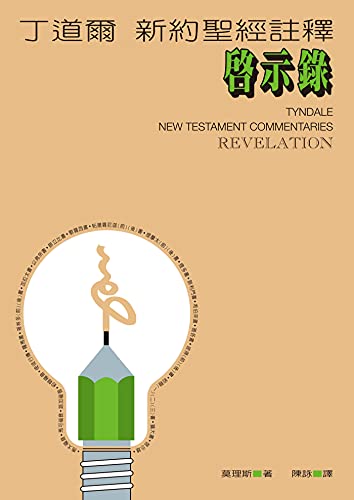 丁道爾新約聖經註釋——啟示錄（Tyndale New Testament Commentaries : Revelation） (Traditional Chinese Edition)