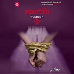 สืบซ่อนรัก ตอน สองหัวใจ 1 Audiolibro Por Tiara arte de portada