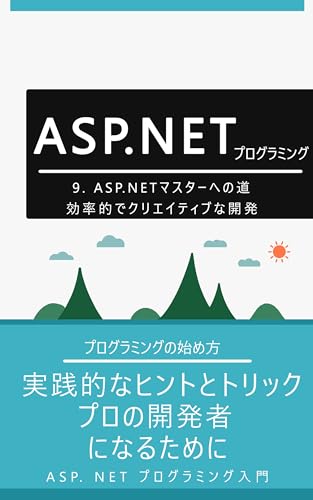 9. ASP.NETマスターへの道: 効率的でクリエイティブな開発: 実践的なヒントとトリック、プロの開発者になるために