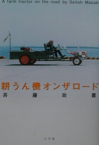 耕うん機オンザロード (BE-PAL BOOKS)