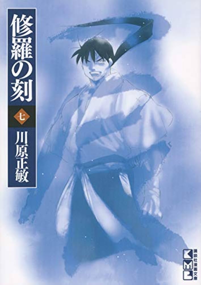 修羅の刻 修羅の刻（22） (月刊少年マガジンコミックス) | 川原正敏