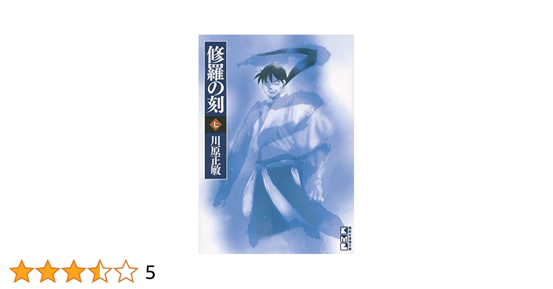修羅の刻 新装版 修羅の刻 (全9巻) Kindle版