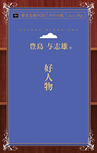 好人物 (青空文庫POD(ポケット版）)