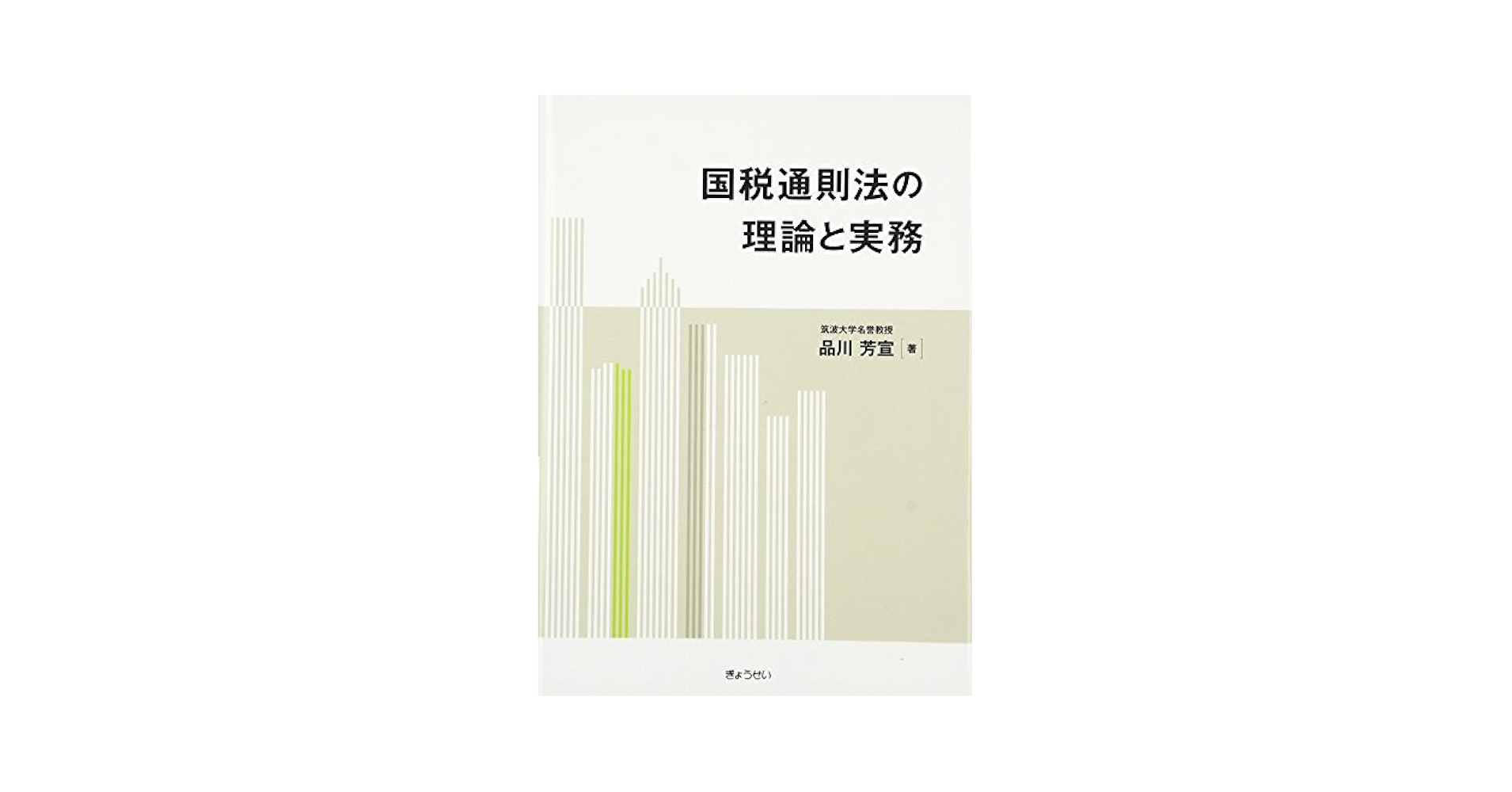 国税通則法の理論と実務/ぎょうせい/品川芳宣（単行本） Amazon.co.jp: 国税通則法の理論と実務 : 品川 芳宣: 本