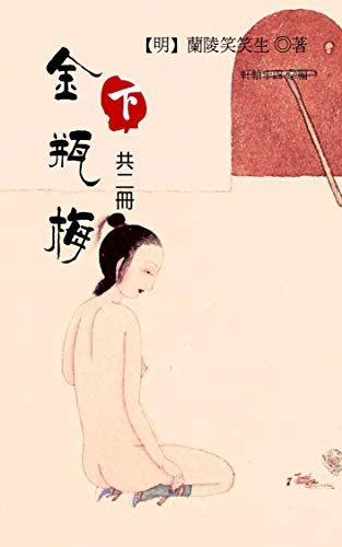 金瓶梅（下冊，共二冊）（繁體中文） (Traditional Chinese Edition)