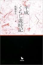 【中古】 誕生と死の民俗学/吉川弘文館/板橋春夫 誕生と死の民俗学」(板橋春夫 著) / 古本、中古本、古書籍の通販