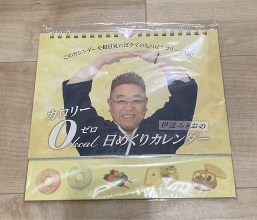 サンドウィッチマン 伊達みきおの「カロリーゼロ理論 日めくりカレンダー」のサムネイル